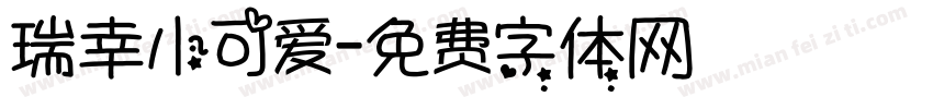 瑞幸小可爱字体转换