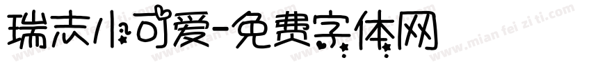 瑞志小可爱字体转换