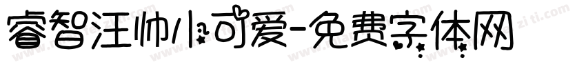 睿智汪帅小可爱字体转换