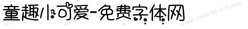 童趣小可爱字体转换