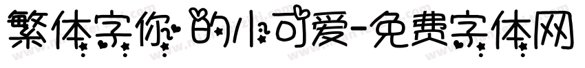 繁体字你的小可爱字体转换