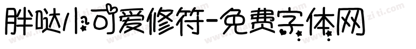 胖哒小可爱修符字体转换