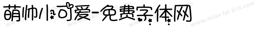 萌帅小可爱字体转换