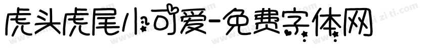 虎头虎尾小可爱字体转换
