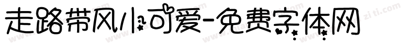 走路带风小可爱字体转换