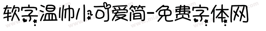 软字温帅小可爱简字体转换
