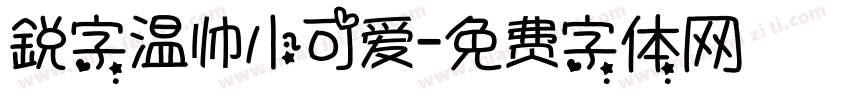 鋭字温帅小可爱字体转换