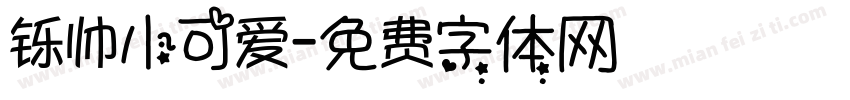 铄帅小可爱字体转换