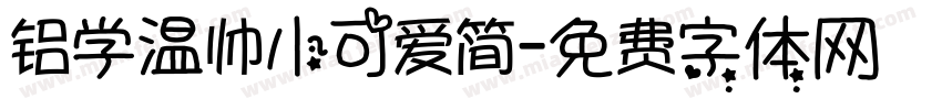 铝学温帅小可爱简字体转换
