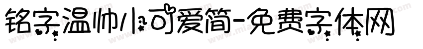 铭字温帅小可爱简字体转换