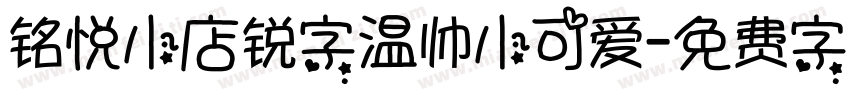 铭悦小店锐字温帅小可爱字体转换