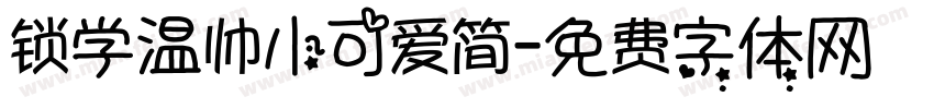 锁学温帅小可爱简字体转换