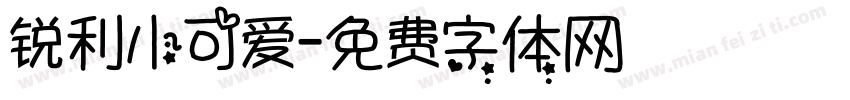 锐利小可爱字体转换