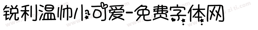 锐利温帅小可爱字体转换