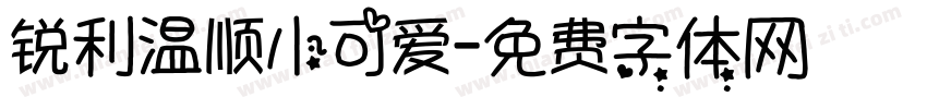 锐利温顺小可爱字体转换