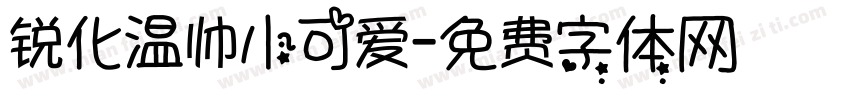 锐化温帅小可爱字体转换