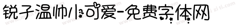 锐孑温帅小可爱字体转换