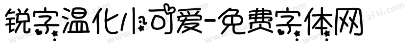 锐字温化小可爱字体转换