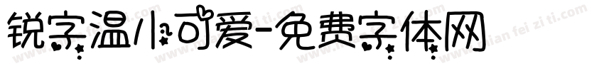 锐字温小可爱字体转换