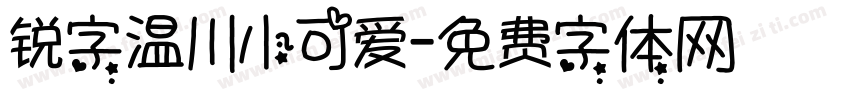 锐字温川小可爱字体转换