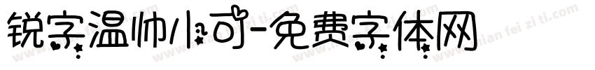 锐字温帅小可字体转换