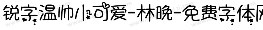 锐字温帅小可爱-林晚字体转换