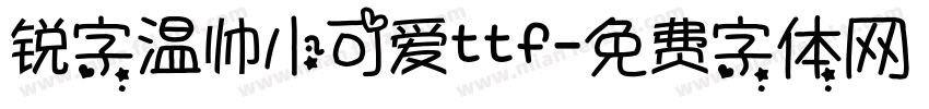 锐字温帅小可爱ttf字体转换