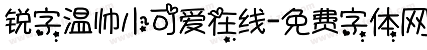 锐字温帅小可爱在线字体转换