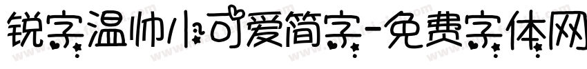 锐字温帅小可爱简字字体转换