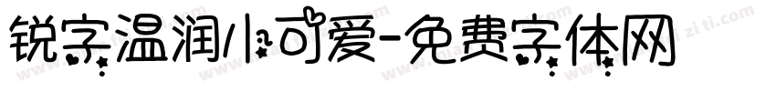锐字温润小可爱字体转换