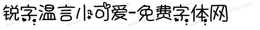 锐字温言小可爱字体转换
