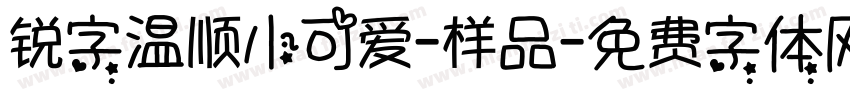 锐字温顺小可爱-样品字体转换