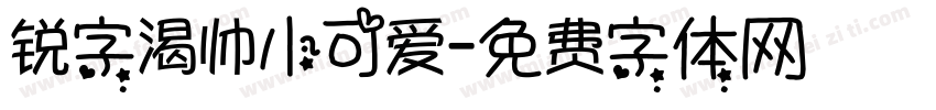 锐字渴帅小可爱字体转换