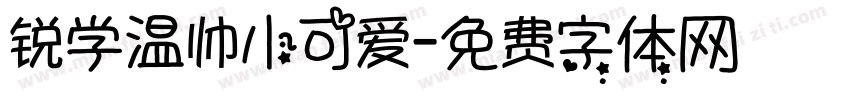 锐学温帅小可爱字体转换