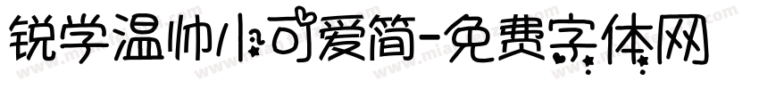 锐学温帅小可爱简字体转换