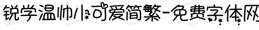 锐学温帅小可爱简繁字体转换