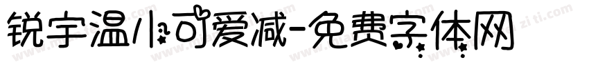 锐宇温小可爱减字体转换