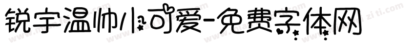 锐宇温帅小可爱字体转换