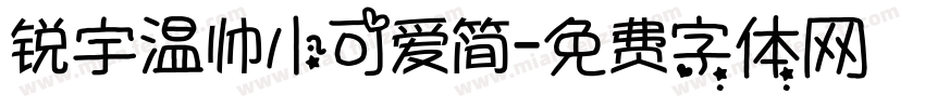 锐宇温帅小可爱简字体转换