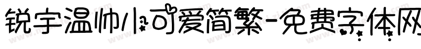 锐宇温帅小可爱简繁字体转换