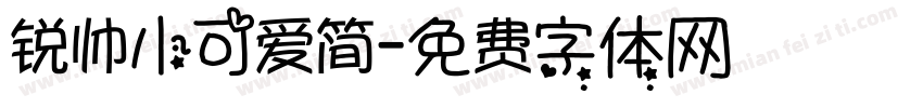 锐帅小可爱简字体转换