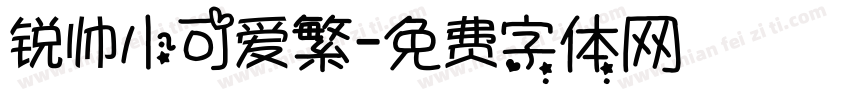 锐帅小可爱繁字体转换