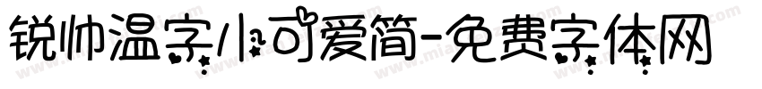 锐帅温字小可爱简字体转换