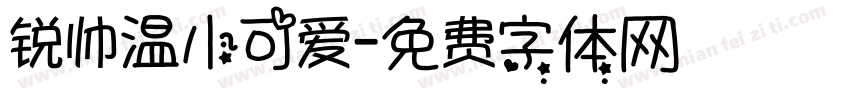 锐帅温小可爱字体转换