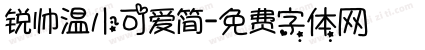 锐帅温小可爱简字体转换