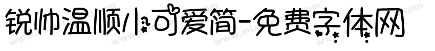 锐帅温顺小可爱简字体转换