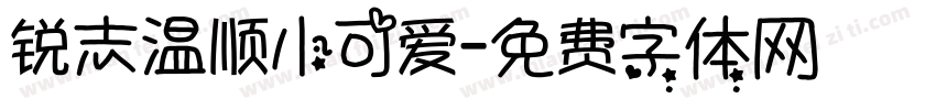 锐志温顺小可爱字体转换