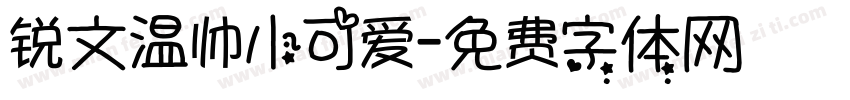 锐文温帅小可爱字体转换