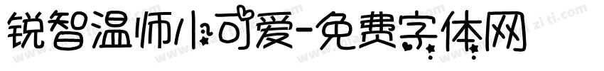 锐智温师小可爱字体转换