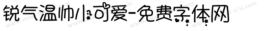 锐气温帅小可爱字体转换
